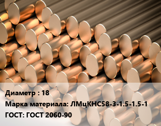 Круг латунный 18 Марка: ЛМцКНС58-3-1.5-1.5-1 ГОСТ: ГОСТ 2060-90 цена от 630000 сом / т, где купить, условия доставки в Оше и Ошской области